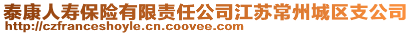 泰康人壽保險有限責(zé)任公司江蘇常州城區(qū)支公司