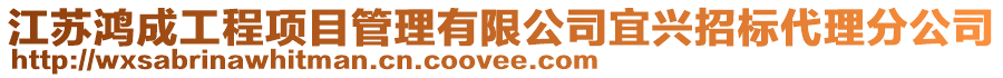 江蘇鴻成工程項(xiàng)目管理有限公司宜興招標(biāo)代理分公司