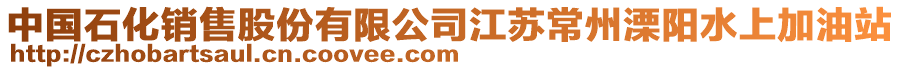 中國石化銷售股份有限公司江蘇常州溧陽水上加油站