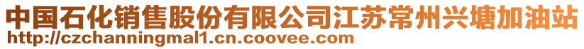 中國石化銷售股份有限公司江蘇常州興塘加油站