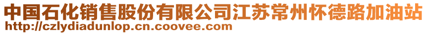 中國石化銷售股份有限公司江蘇常州懷德路加油站