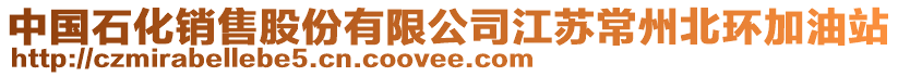 中國石化銷售股份有限公司江蘇常州北環加油站
