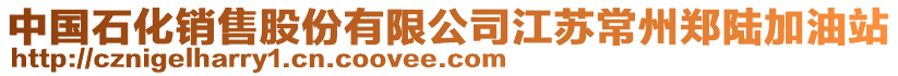 中國石化銷售股份有限公司江蘇常州鄭陸加油站