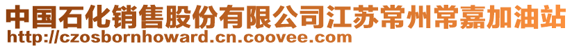 中國石化銷售股份有限公司江蘇常州常嘉加油站