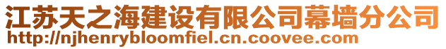 江蘇天之海建設有限公司幕墻分公司