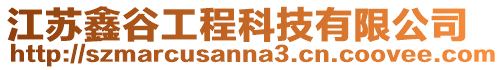 江蘇鑫谷工程科技有限公司