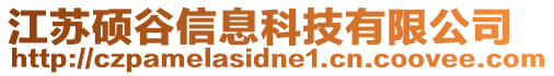 江蘇碩谷信息科技有限公司