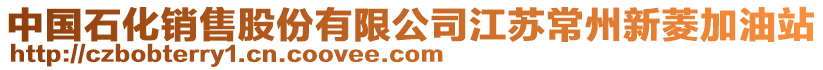 中國(guó)石化銷售股份有限公司江蘇常州新菱加油站
