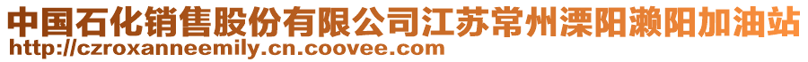 中國石化銷售股份有限公司江蘇常州溧陽瀨陽加油站