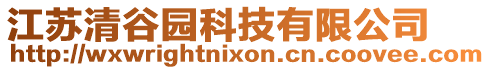 江蘇清谷園科技有限公司
