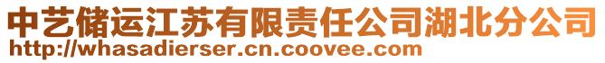 中藝儲運江蘇有限責任公司湖北分公司