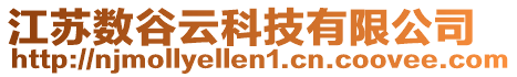 江蘇數谷云科技有限公司