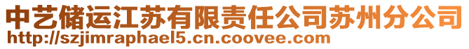 中藝儲(chǔ)運(yùn)江蘇有限責(zé)任公司蘇州分公司