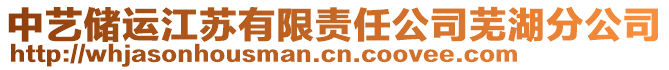 中藝儲運江蘇有限責任公司蕪湖分公司