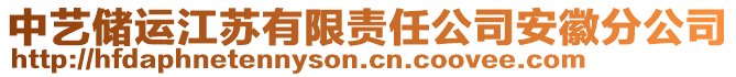 中藝儲(chǔ)運(yùn)江蘇有限責(zé)任公司安徽分公司