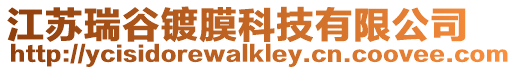 江蘇瑞谷鍍膜科技有限公司