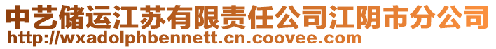 中藝儲運江蘇有限責任公司江陰市分公司