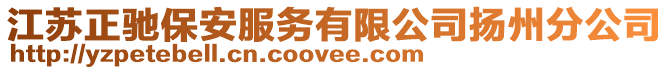 江蘇正馳保安服務有限公司揚州分公司