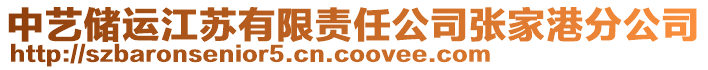 中藝儲運江蘇有限責任公司張家港分公司