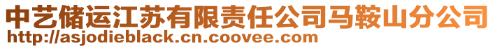 中藝儲運江蘇有限責任公司馬鞍山分公司