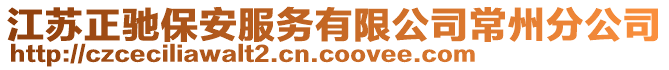 江蘇正馳保安服務有限公司常州分公司