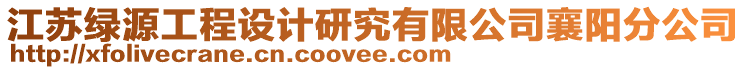 江蘇綠源工程設(shè)計研究有限公司襄陽分公司
