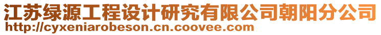 江蘇綠源工程設計研究有限公司朝陽分公司
