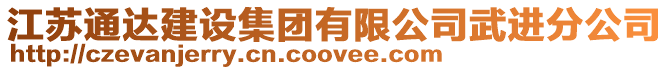 江蘇通達建設集團有限公司武進分公司