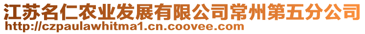 江蘇名仁農業發展有限公司常州第五分公司