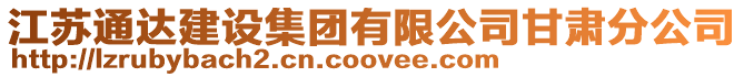 江蘇通達建設集團有限公司甘肅分公司