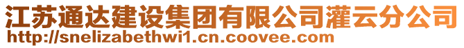 江蘇通達建設集團有限公司灌云分公司