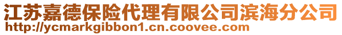 江蘇嘉德保險代理有限公司濱海分公司