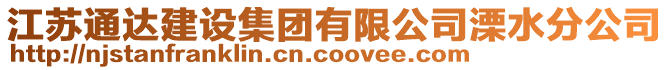 江蘇通達建設集團有限公司溧水分公司