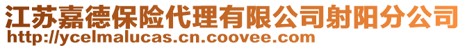 江蘇嘉德保險代理有限公司射陽分公司