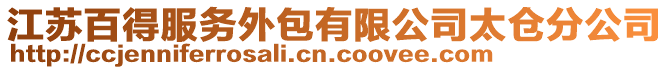 江蘇百得服務外包有限公司太倉分公司