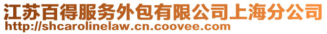 江蘇百得服務外包有限公司上海分公司