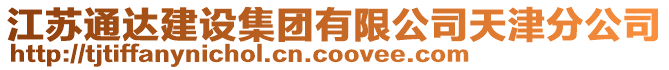 江蘇通達建設集團有限公司天津分公司
