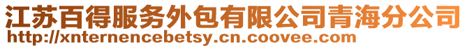 江蘇百得服務外包有限公司青海分公司