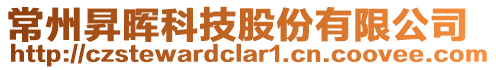 常州昇暉科技股份有限公司