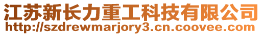 江蘇新長力重工科技有限公司