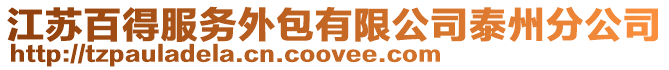 江蘇百得服務外包有限公司泰州分公司
