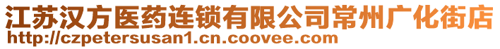 江蘇漢方醫藥連鎖有限公司常州廣化街店