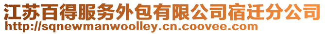 江蘇百得服務(wù)外包有限公司宿遷分公司