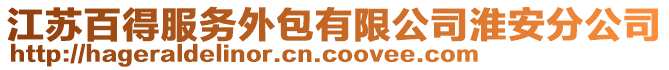 江蘇百得服務外包有限公司淮安分公司