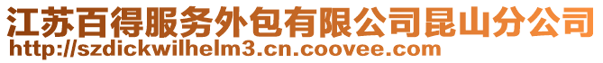 江蘇百得服務外包有限公司昆山分公司