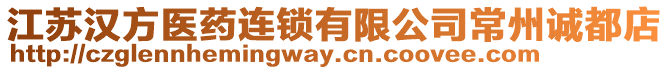 江蘇漢方醫藥連鎖有限公司常州誠都店
