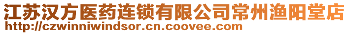 江蘇漢方醫藥連鎖有限公司常州漁陽堂店