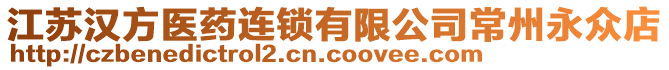 江蘇漢方醫(yī)藥連鎖有限公司常州永眾店