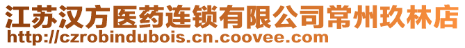 江蘇漢方醫(yī)藥連鎖有限公司常州玖林店