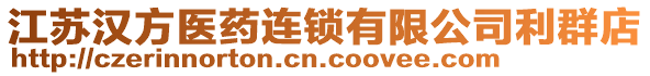 江蘇漢方醫藥連鎖有限公司利群店